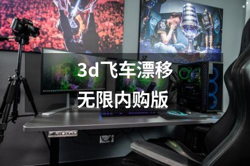 3d飞车漂移无限内购版-第1张-游戏信息-四季网