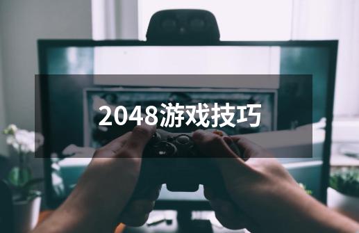 2048游戏技巧-第1张-游戏信息-四季网