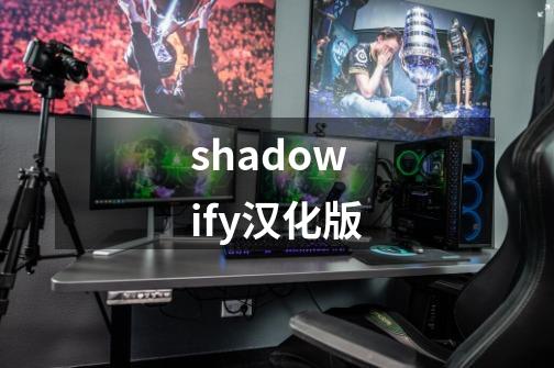 shadowify汉化版-第1张-游戏信息-四季网