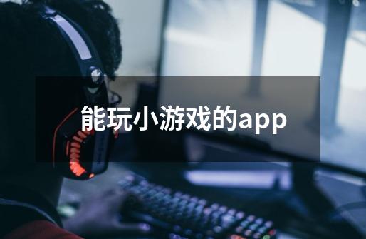 能玩小游戏的app-第1张-游戏信息-四季网