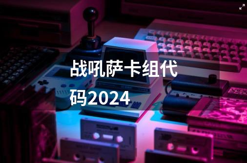 战吼萨卡组代码2024-第1张-游戏信息-四季网