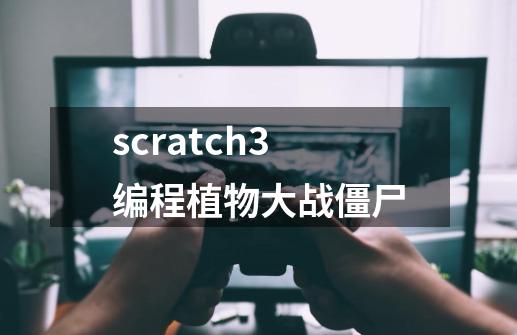 scratch3编程植物大战僵尸-第1张-游戏信息-四季网