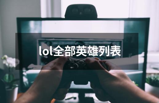 lol全部英雄列表-第1张-游戏信息-四季网