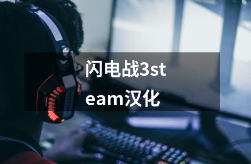 闪电战3steam汉化-第1张-游戏信息-四季网