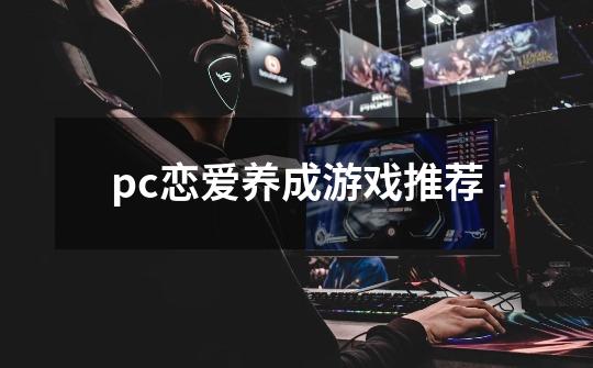 pc恋爱养成游戏推荐-第1张-游戏信息-四季网