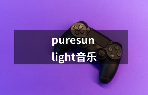 puresunlight音乐-第1张-游戏信息-四季网