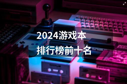 2024游戏本排行榜前十名-第1张-游戏信息-四季网