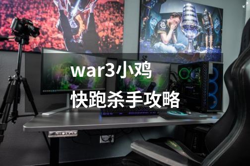 war3小鸡快跑杀手攻略-第1张-游戏信息-四季网