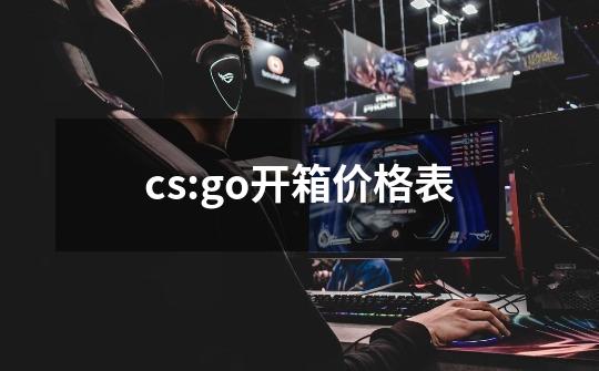 cs:go开箱价格表-第1张-游戏信息-四季网