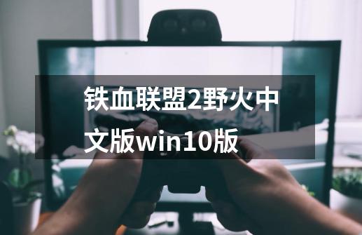 铁血联盟2野火中文版win10版-第1张-游戏信息-四季网