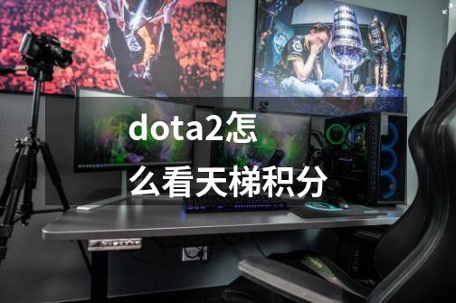 dota2怎么看天梯积分-第1张-游戏信息-四季网