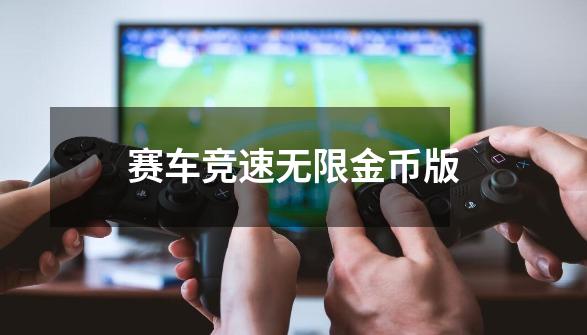 赛车竞速无限金币版-第1张-游戏信息-四季网