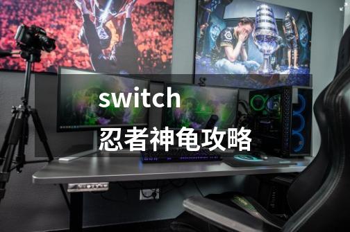 switch忍者神龟攻略-第1张-游戏信息-四季网