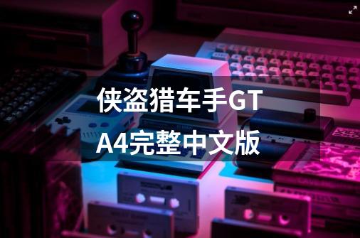 侠盗猎车手GTA4完整中文版-第1张-游戏信息-四季网