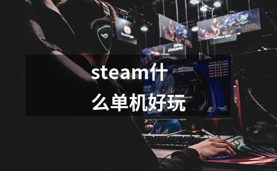 steam什么单机好玩-第1张-游戏信息-四季网