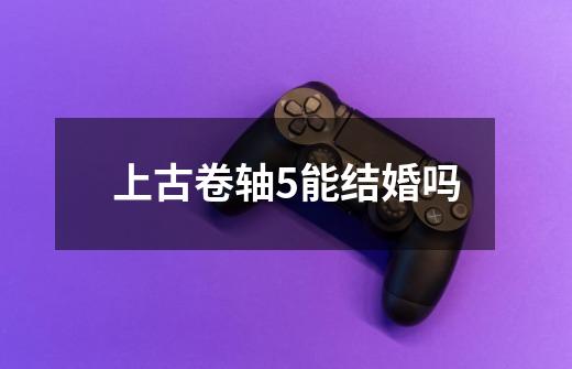 上古卷轴5能结婚吗-第1张-游戏信息-四季网