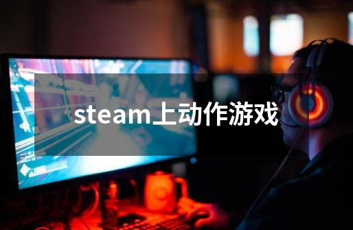 steam上动作游戏-第1张-游戏信息-四季网