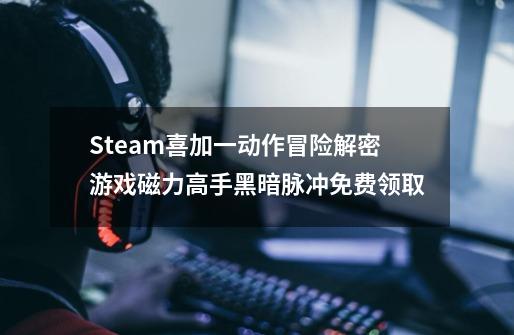 Steam喜加一动作冒险解密游戏磁力高手黑暗脉冲免费领取-第1张-游戏信息-四季网