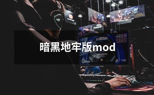 暗黑地牢版mod-第1张-游戏信息-四季网