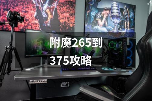 附魔265到375攻略-第1张-游戏信息-四季网