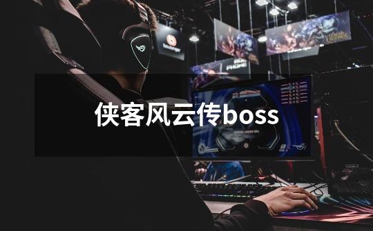 侠客风云传boss-第1张-游戏信息-四季网