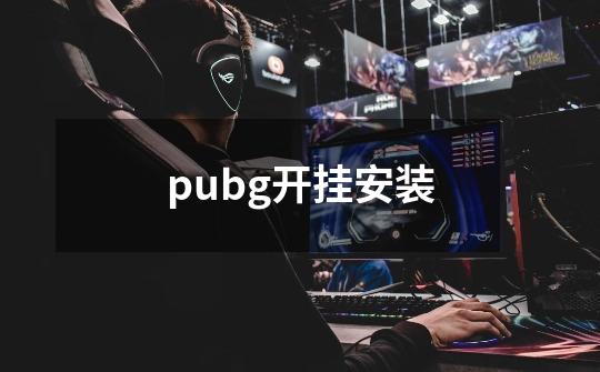 pubg开挂安装-第1张-游戏信息-四季网