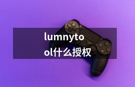 lumnytool什么授权-第1张-游戏信息-四季网