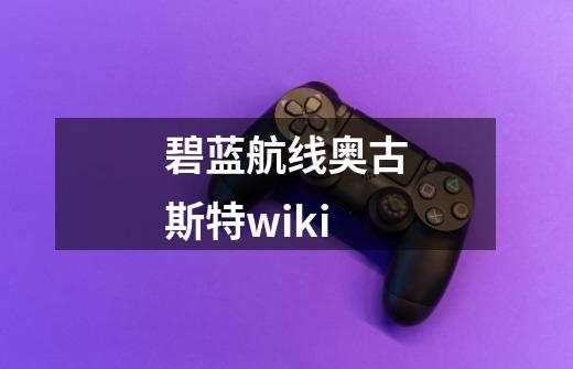 碧蓝航线奥古斯特wiki-第1张-游戏信息-四季网