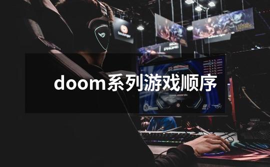 doom系列游戏顺序-第1张-游戏信息-四季网