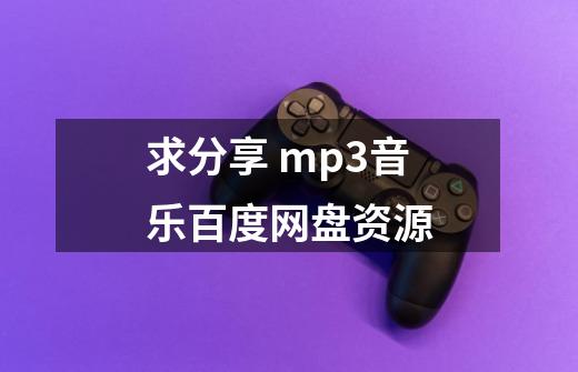 求分享 mp3音乐百度网盘资源-第1张-游戏信息-四季网