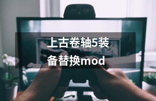 上古卷轴5装备替换mod-第1张-游戏信息-四季网