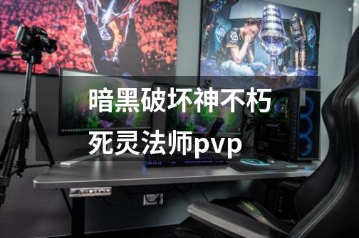 暗黑破坏神不朽死灵法师pvp-第1张-游戏信息-四季网