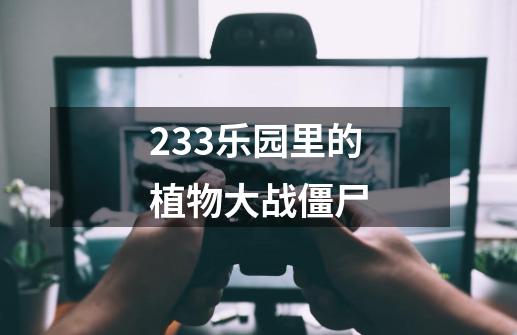 233乐园里的植物大战僵尸-第1张-游戏信息-四季网