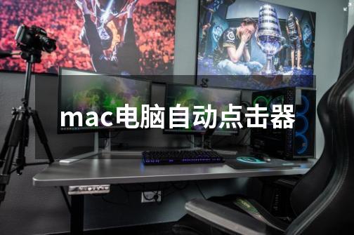 mac电脑自动点击器-第1张-游戏信息-四季网