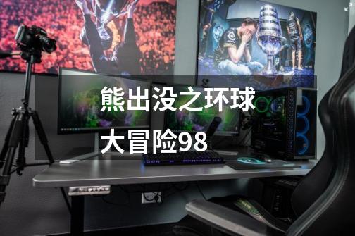 熊出没之环球大冒险98-第1张-游戏信息-四季网