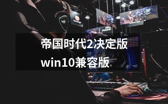 帝国时代2决定版win10兼容版-第1张-游戏信息-四季网