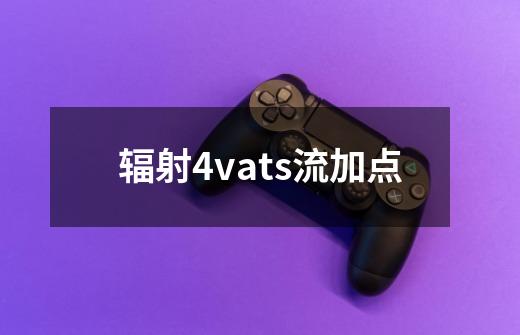 辐射4vats流加点-第1张-游戏信息-四季网