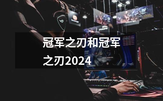 冠军之刃和冠军之刃2024-第1张-游戏信息-四季网