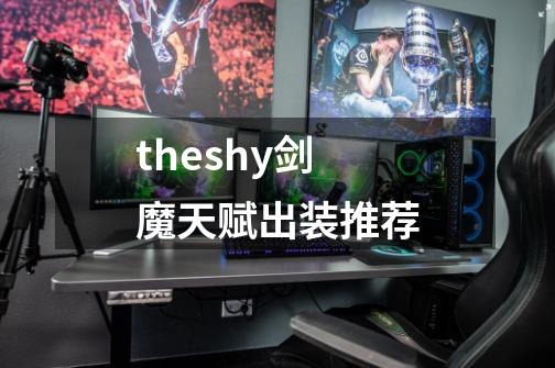 theshy剑魔天赋出装推荐-第1张-游戏信息-四季网