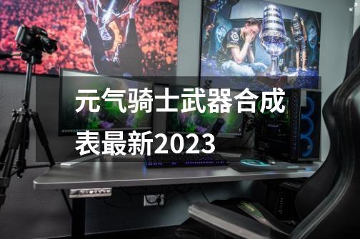 元气骑士武器合成表最新2023-第1张-游戏信息-四季网