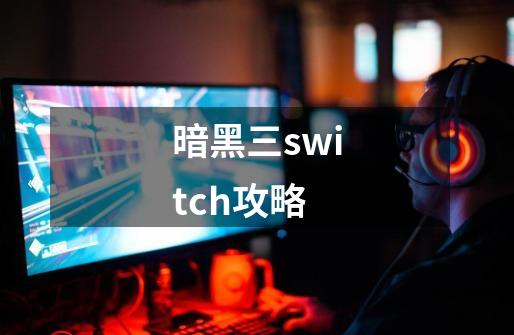 暗黑三switch攻略-第1张-游戏信息-四季网