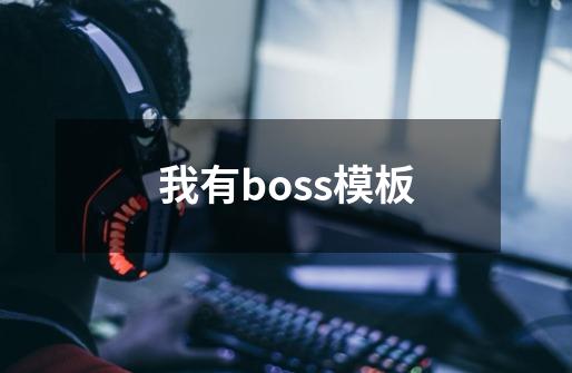 我有boss模板-第1张-游戏信息-四季网