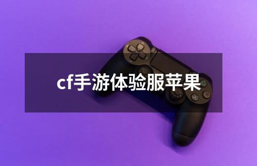 cf手游体验服苹果-第1张-游戏信息-四季网