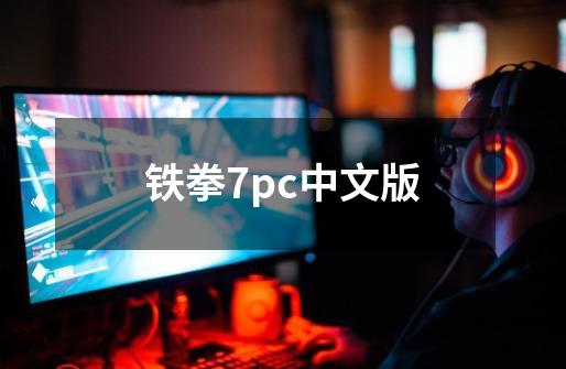 铁拳7pc中文版-第1张-游戏信息-四季网