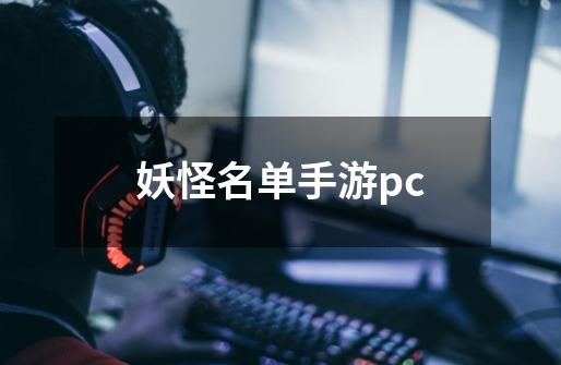 妖怪名单手游pc-第1张-游戏信息-四季网