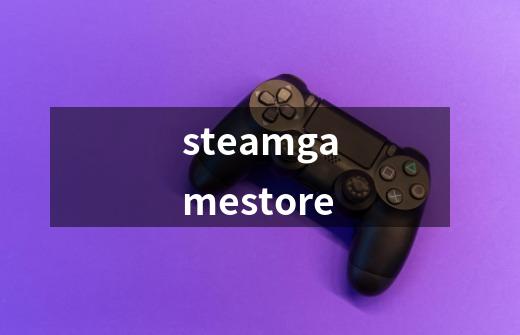 steamgamestore-第1张-游戏信息-四季网