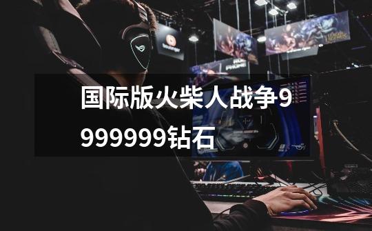 国际版火柴人战争9999999钻石-第1张-游戏信息-四季网