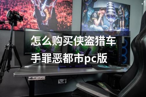 怎么购买侠盗猎车手罪恶都市pc版-第1张-游戏信息-四季网