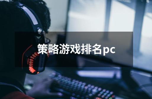 策略游戏排名pc-第1张-游戏信息-四季网