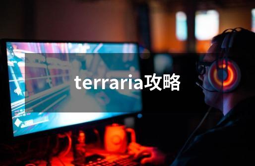 terraria攻略-第1张-游戏信息-四季网